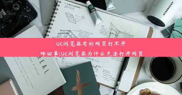 uc浏览器有的网页打不开咋回事;uc浏览器为什么无法打开网页