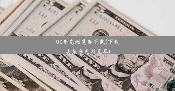 uc夸克浏览器下载(下载安装夸克浏览器)