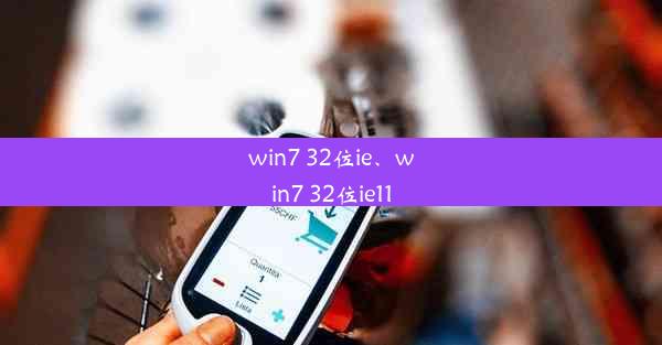 win7 32位ie、win7 32位ie11