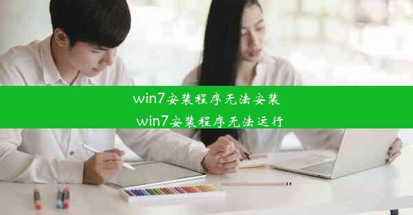 win7安装程序无法安装_win7安装程序无法运行