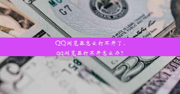 QQ浏览器怎么打不开了、qq浏览器打不开怎么办？