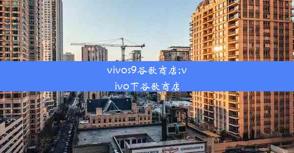 vivos9谷歌商店;vivo下谷歌商店