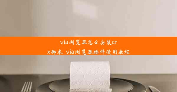 via浏览器怎么安装crx脚本_via浏览器插件使用教程