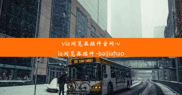 via浏览器插件官网-via浏览器插件 -baijiahao