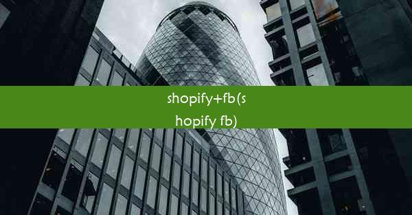 shopify+fb(shopify fb)