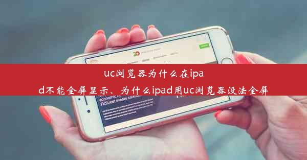 uc浏览器为什么在ipad不能全屏显示、为什么ipad用uc浏览器没法全屏