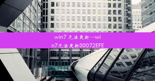 win7 无法更新—win7无法更新80072EFE