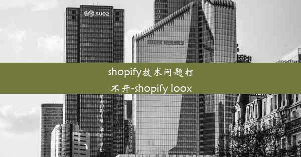 shopify技术问题打不开-shopify loox