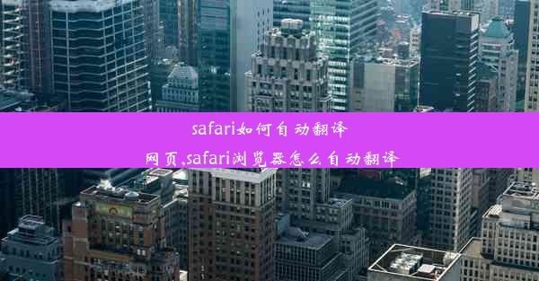 safari如何自动翻译网页,safari浏览器怎么自动翻译