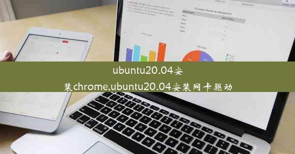 ubuntu20.04安装chrome,ubuntu20.04安装网卡驱动