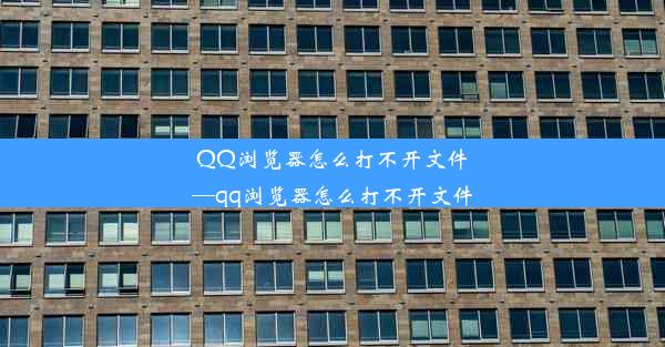 QQ浏览器怎么打不开文件—qq浏览器怎么打不开文件