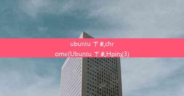 ubuntu 下载chrome(Ubuntu 下载Hping3)