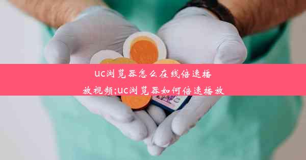 uc浏览器怎么在线倍速播放视频;uc浏览器如何倍速播放