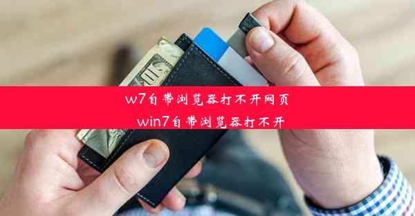 w7自带浏览器打不开网页_win7自带浏览器打不开