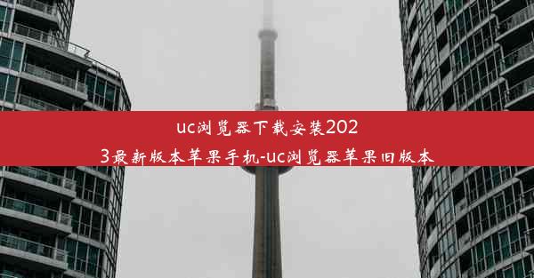 uc浏览器下载安装2023最新版本苹果手机-uc浏览器苹果旧版本