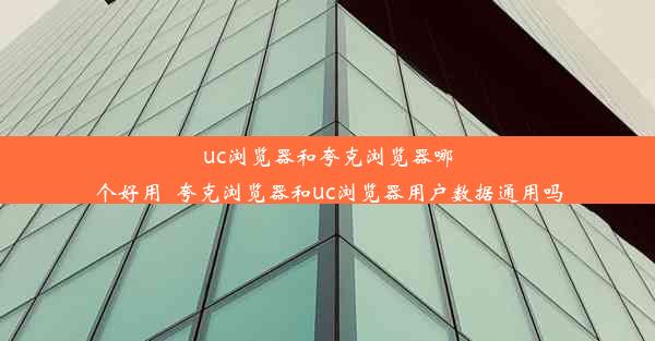 uc浏览器和夸克浏览器哪个好用_夸克浏览器和uc浏览器用户数据通用吗