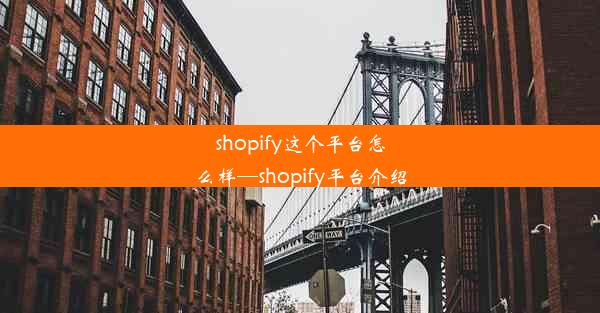 shopify这个平台怎么样—shopify平台介绍