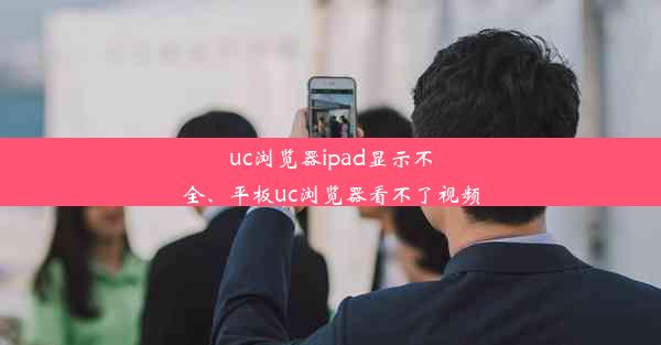 uc浏览器ipad显示不全、平板uc浏览器看不了视频