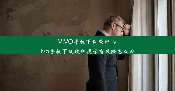 VIVO手机下载软件_vivo手机下载软件提示有风险怎么办