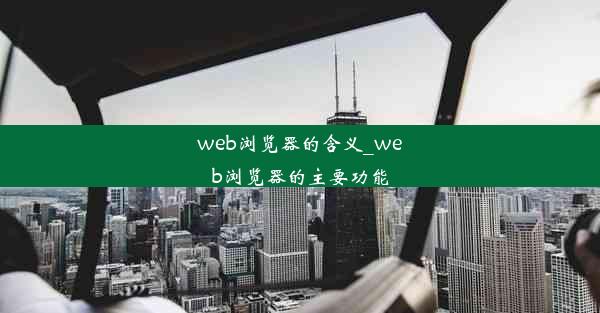 web浏览器的含义_web浏览器的主要功能