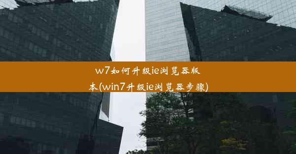 w7如何升级ie浏览器版本(win7升级ie浏览器步骤)