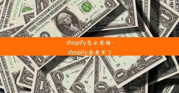 shopify怎么登陆-shopify登录不了