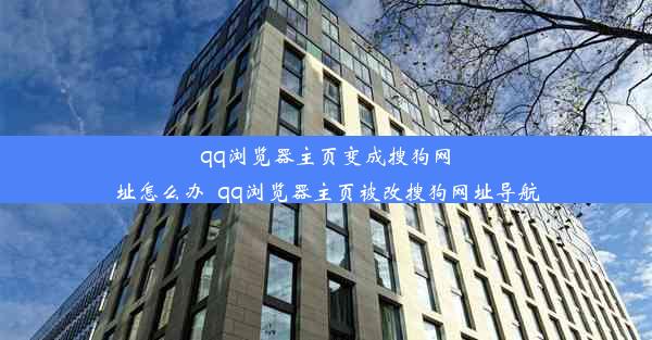 qq浏览器主页变成搜狗网址怎么办_qq浏览器主页被改搜狗网址导航