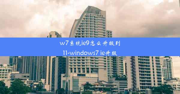 w7系统ie9怎么升级到11-windows7 ie升级