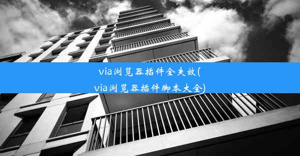 via浏览器插件全失效(via浏览器插件脚本大全)