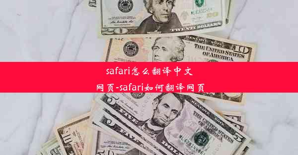 safari怎么翻译中文网页-safari如何翻译网页