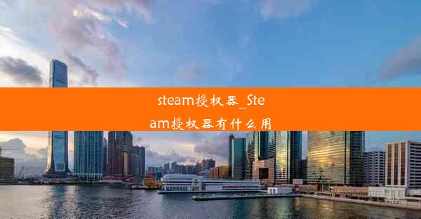 steam授权器_Steam授权器有什么用