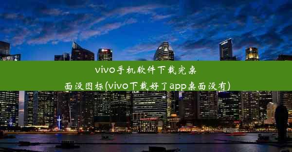 vivo手机软件下载完桌面没图标(vivo下载好了app桌面没有)