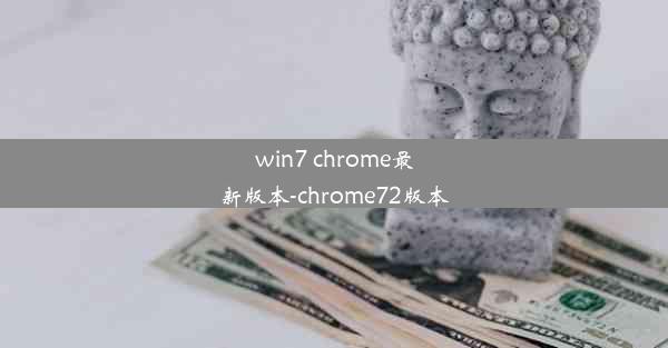 win7 chrome最新版本-chrome72版本