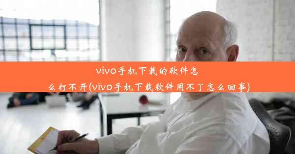 vivo手机下载的软件怎么打不开(vivo手机下载软件用不了怎么回事)