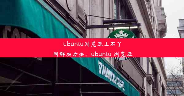 ubuntu浏览器上不了网解决方法、ubuntu 浏览器