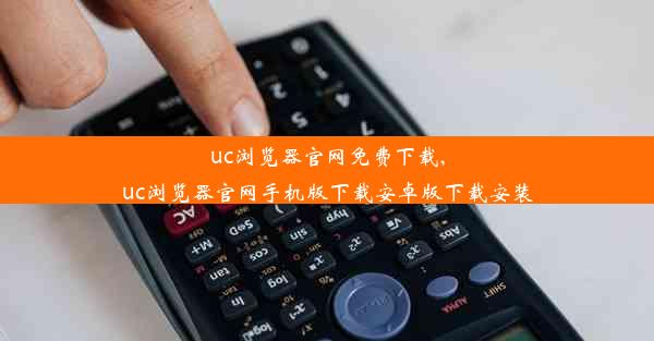 uc浏览器官网免费下载,uc浏览器官网手机版下载安卓版下载安装