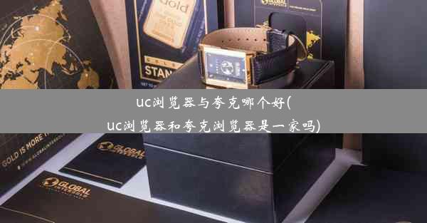 uc浏览器与夸克哪个好(uc浏览器和夸克浏览器是一家吗)