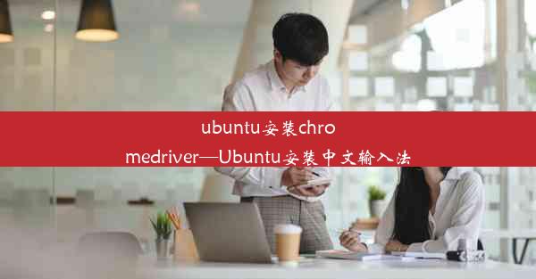 ubuntu安装chromedriver—Ubuntu安装中文输入法