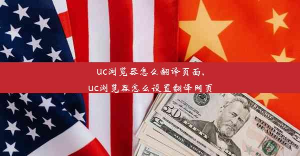 uc浏览器怎么翻译页面,uc浏览器怎么设置翻译网页