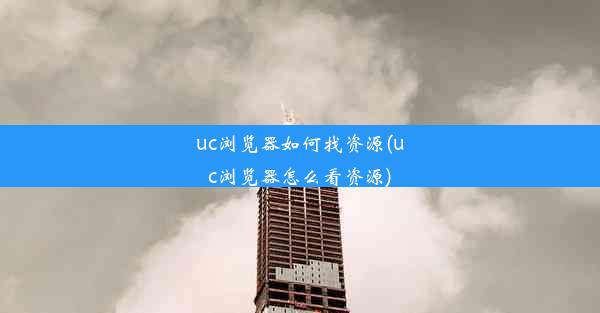 uc浏览器如何找资源(uc浏览器怎么看资源)