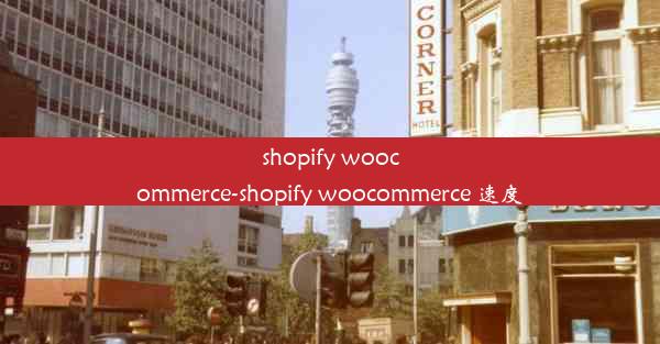 shopify woocommerce-shopify woocommerce 速度