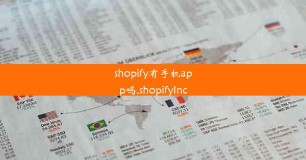 shopify有手机app吗,shopifylnc