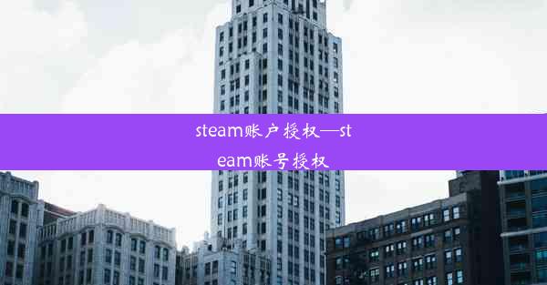 steam账户授权—steam账号授权