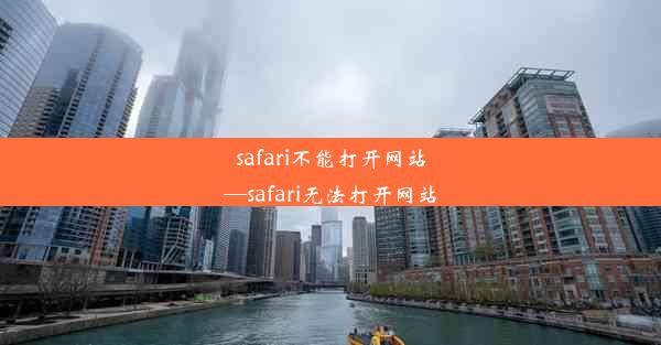 safari不能打开网站—safari无法打开网站