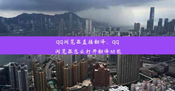 qq浏览器直接翻译、qq浏览器怎么打开翻译功能