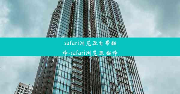 safari浏览器自带翻译-safari浏览器 翻译