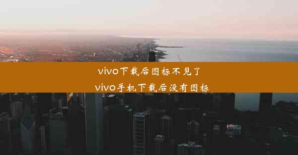 vivo下载后图标不见了_vivo手机下载后没有图标