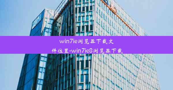 win7ie浏览器下载文件位置-win7ie8浏览器下载