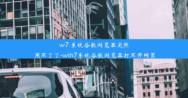 w7 系统谷歌浏览器突然用不了了-win7系统谷歌浏览器打不开网页