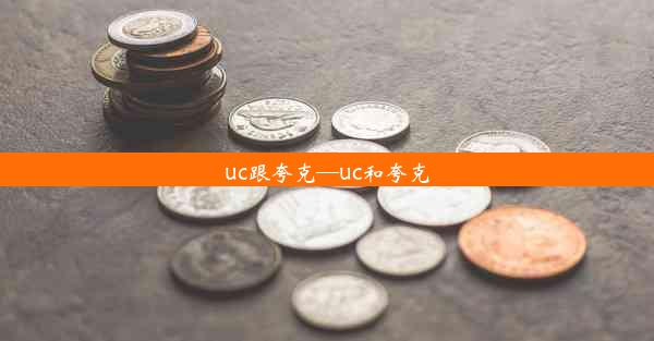 uc跟夸克—uc和夸克